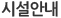 시설 안내
