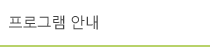 프로그램 안내