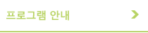 프로그램 안내